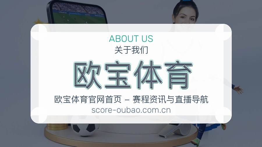 欧宝体育服务说明