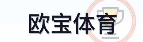 欧宝体育 Logo